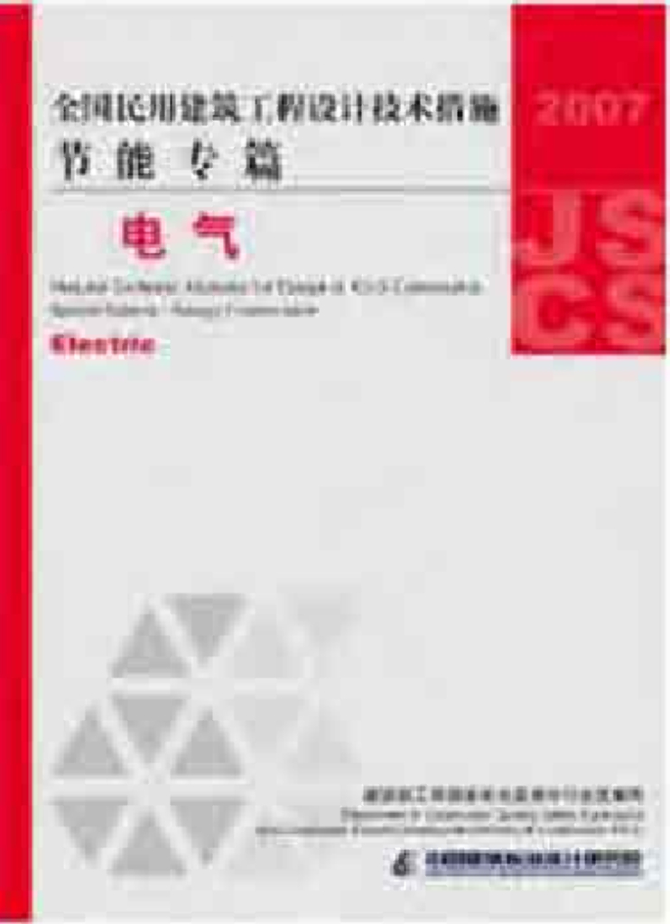 2007JSCS-D 全国民用建筑工程设计技术措施-节能专篇-电气