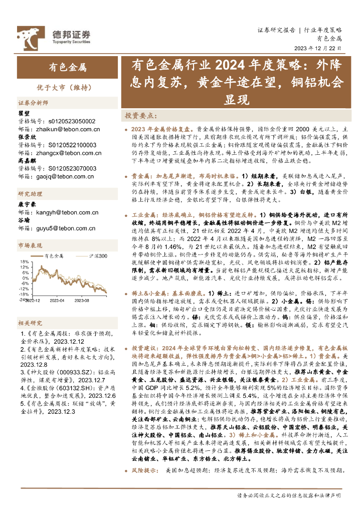 德邦证券：有色金属行业2024年度策略：外降息内复苏，黄金牛途在望，铜铝机会显现