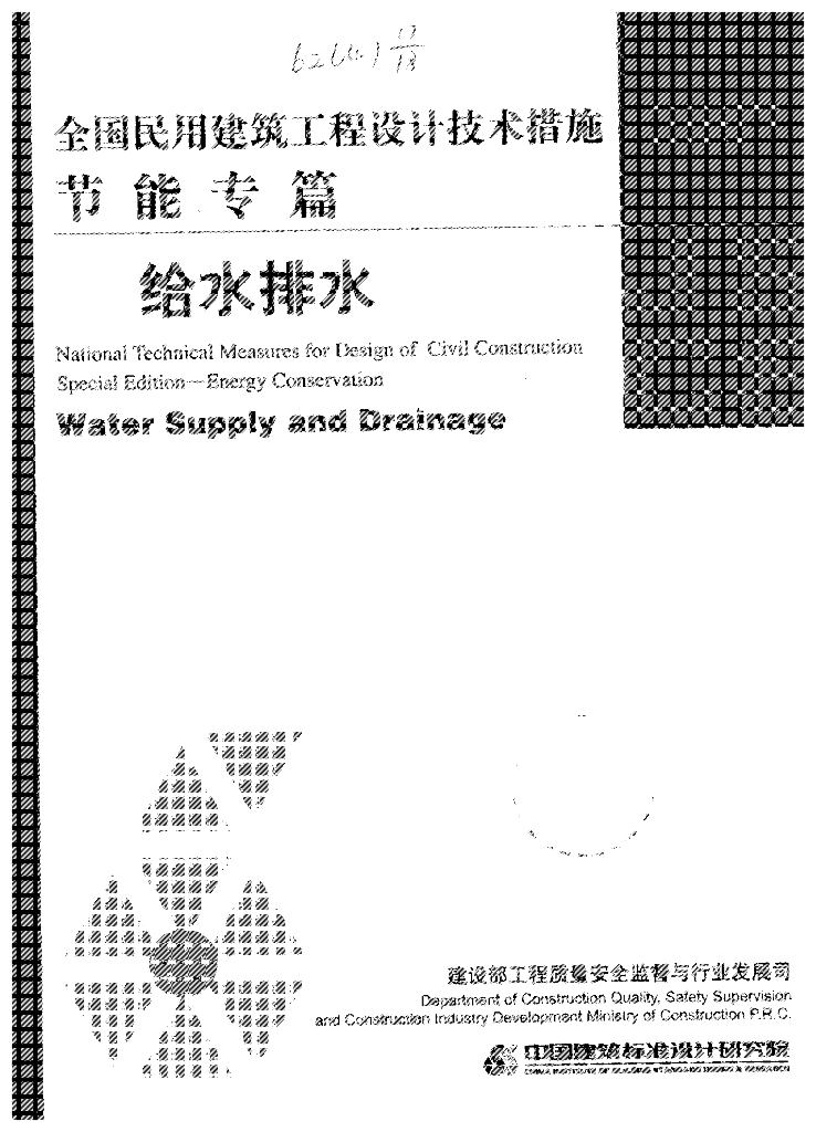 2007JSCS-S 全国民用建筑工程设计技术措施-节能专篇-给水排水