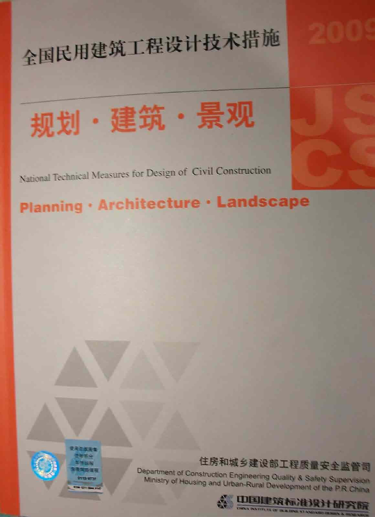 2009JSCS-1 全国民用建筑工程设计技术措施-规划-建筑-景观