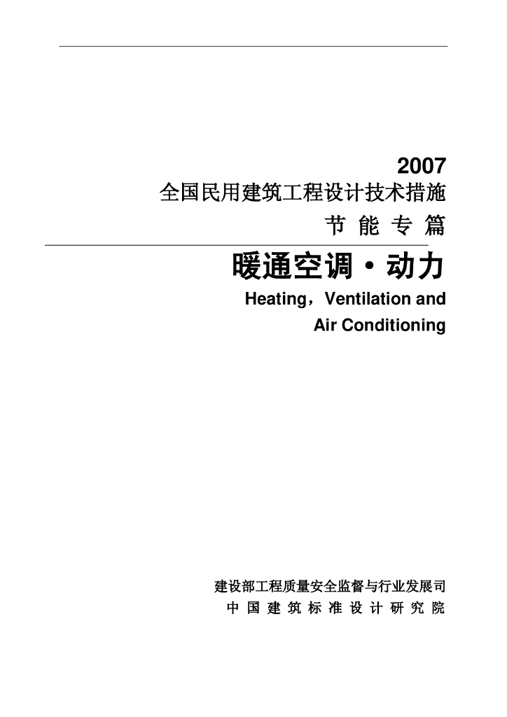 2007JSCS-KR 全国民用建筑工程设计技术措施-节能专篇-暖通空调-动力