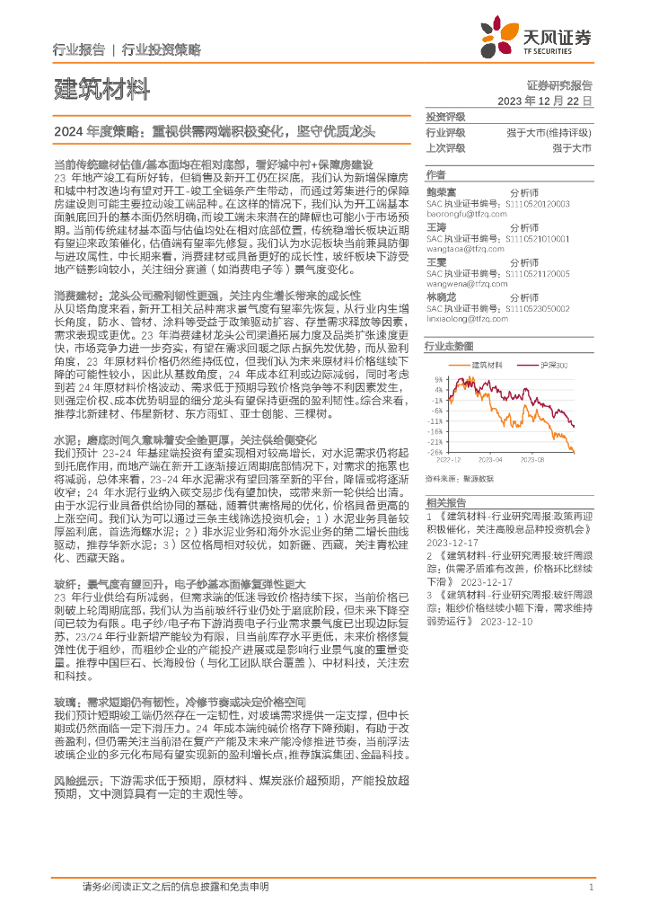天风证券：建筑材料2024年度策略：重视供需两端积极变化，坚守优质龙头
