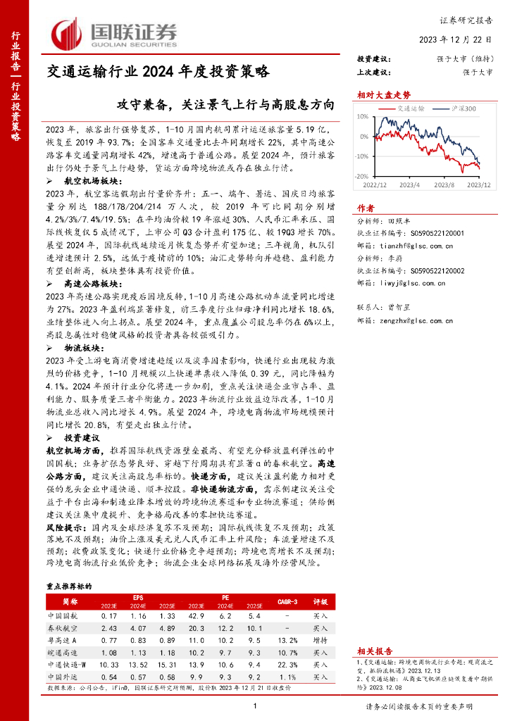 国联证券：交通运输行业2024年度投资策略：攻守兼备，关注景气上行与高股息方向