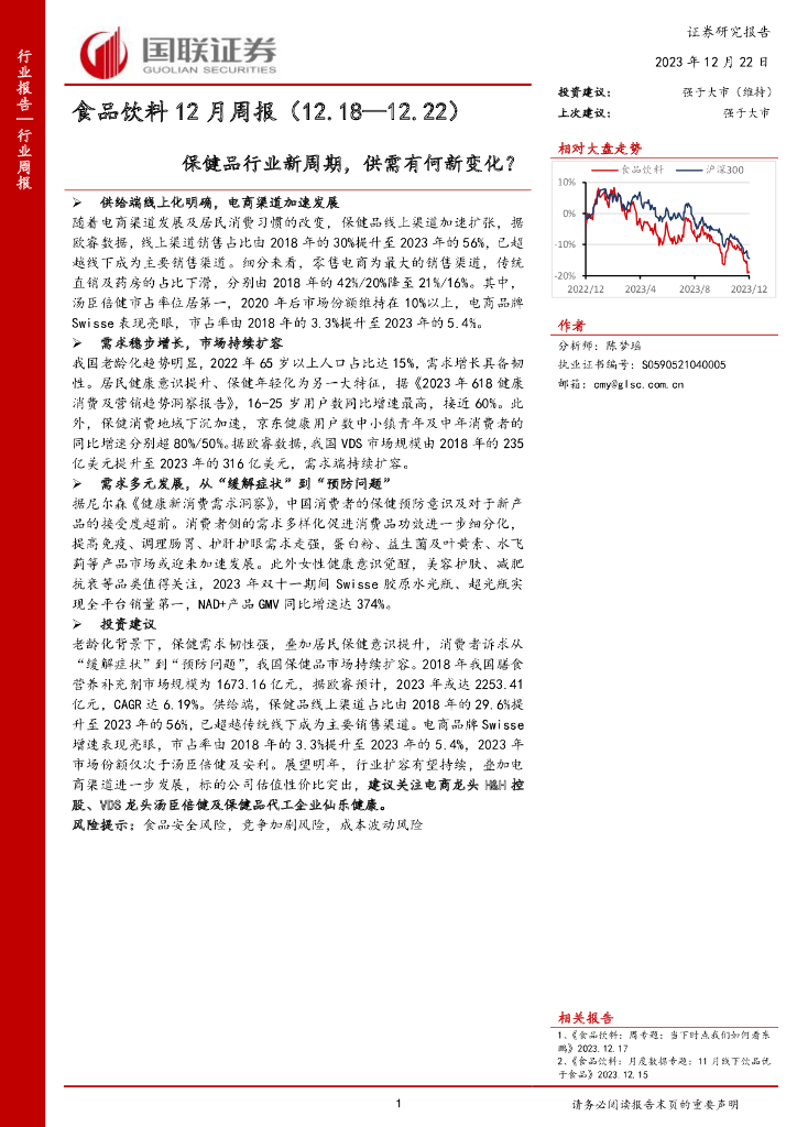 国联证券：食品饮料12月周报：保健品行业新周期，供需有何新变化？