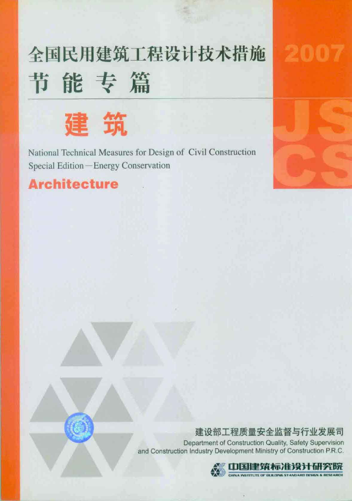 2007JSCS-J 全国民用建筑工程设计技术措施-节能专篇－建筑
