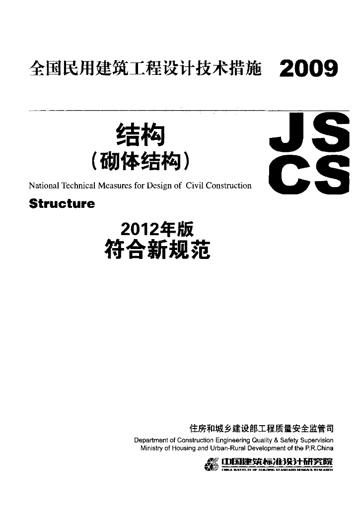 2009JSCS-2-4 全国民用建筑工程设计技术措施-结构（砌体结构）2012年版
