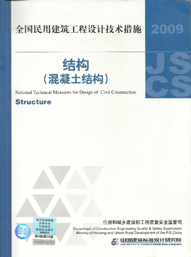 2009JSCS-2-3 全国民用建筑工程设计技术措施-结构（混凝土结构）