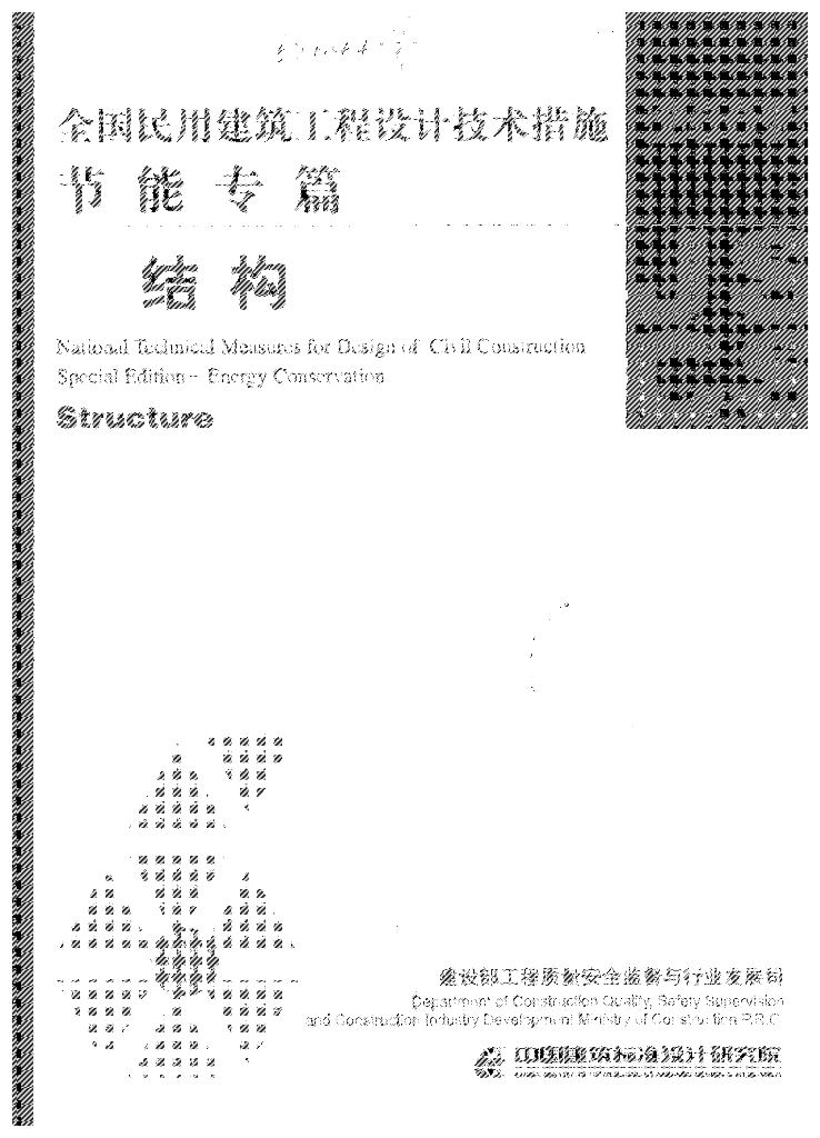 2007JSCS-G 全国民用建筑工程设计技术措施-节能专篇-结构
