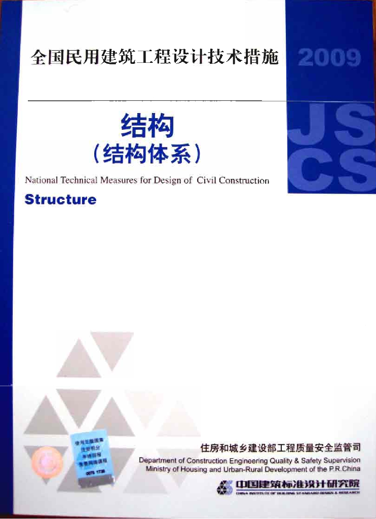 2009JSCS-2 全国民用建筑工程设计技术措施-结构（结构体系）