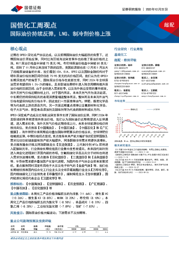 国信证券：国信化工周观点：国际油价持续反弹，LNG、制冷剂价格上涨