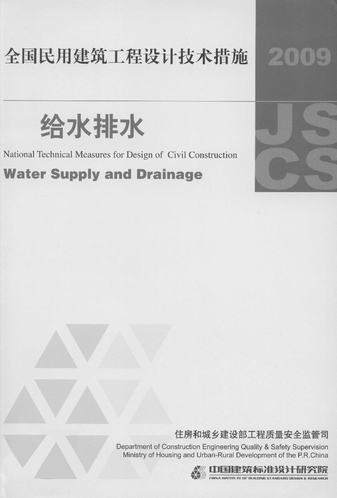 2009JSCS-3 全国民用建筑工程设计技术措施-给水排水