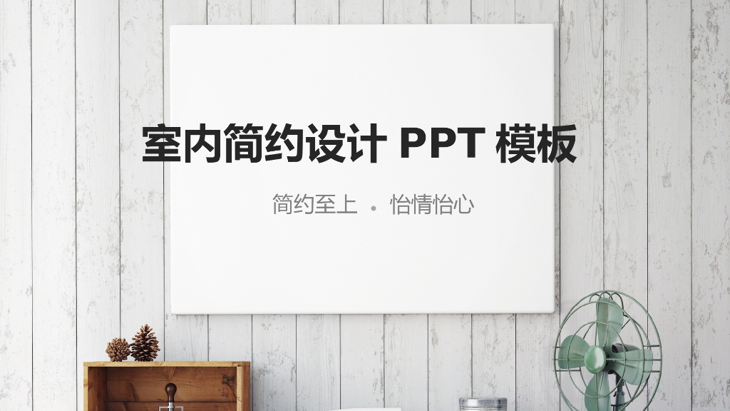室内简约设计PPT模板