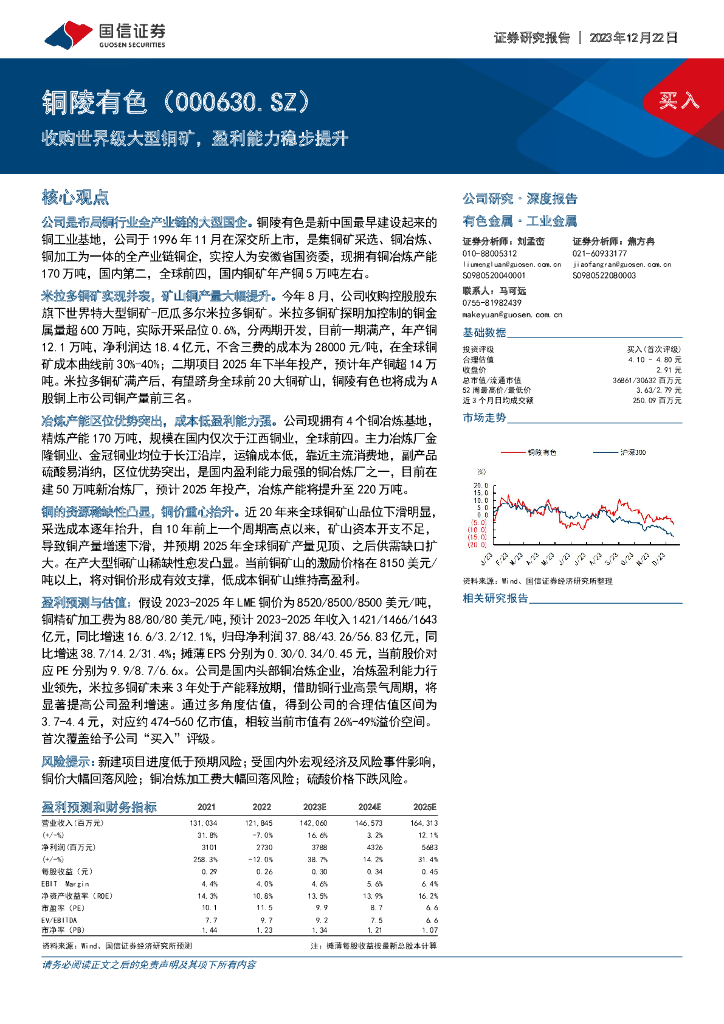 国信证券：铜陵有色（000630）-收购世界级大型铜矿，盈利能力稳步提升