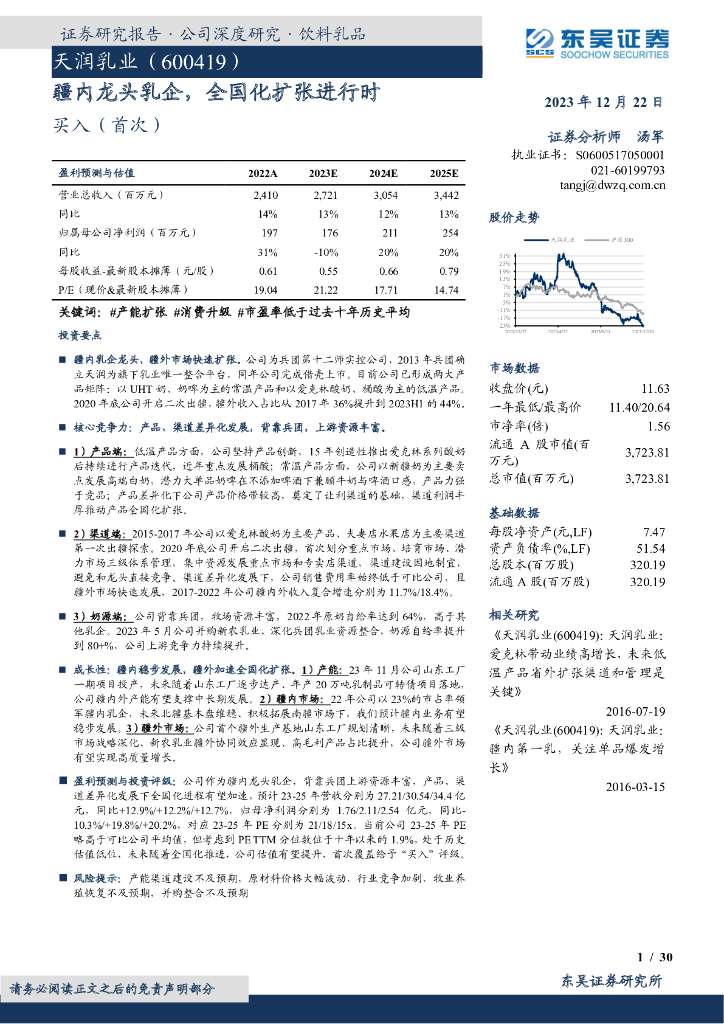 东吴证券：天润乳业（600419）-疆内龙头乳企，全国化扩张进行时