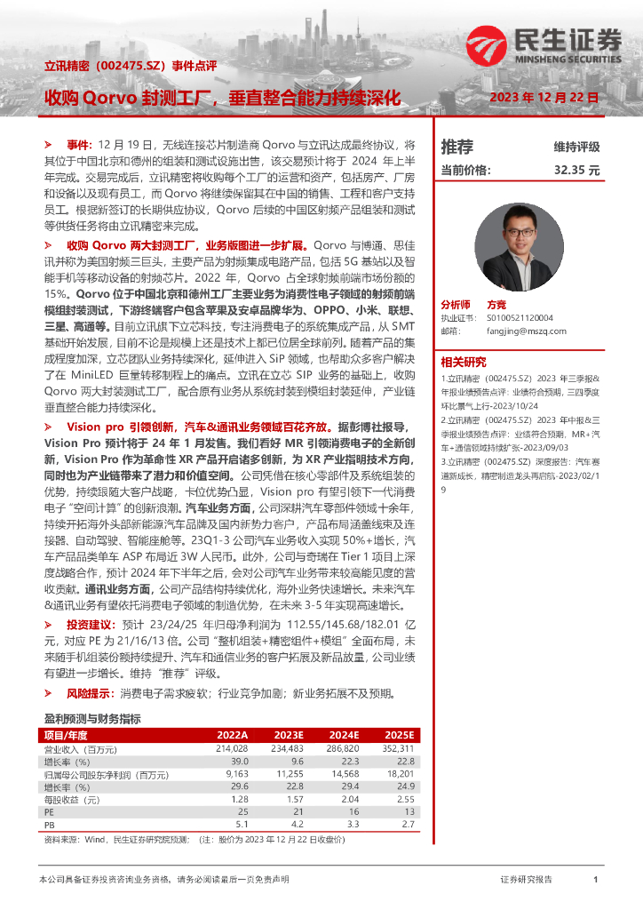民生证券：立讯精密（002475）-事件点评：收购Qorvo封测工厂，垂直整合能力持续深化