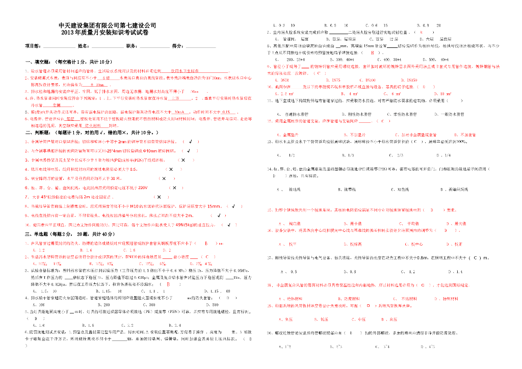 [中天建设]质量月安装知识考试试卷及答案