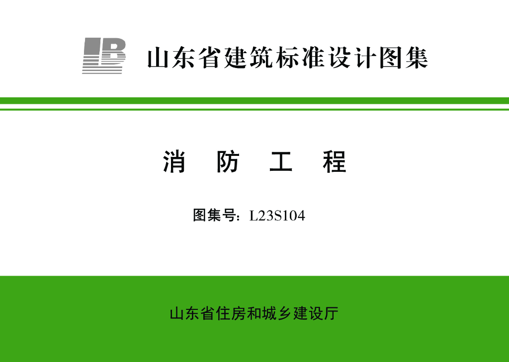 L23S104 消防工程（山东省建筑标准设计图集）