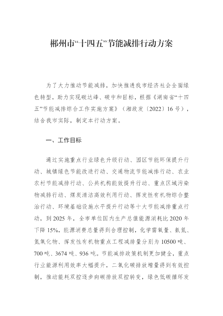 湖南郴州市：郴州市“十四五”节能减排行动方案