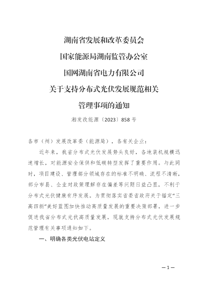 湖南发改委：湖南省关于支持分布式光伏发展规范相关管理事项的通知