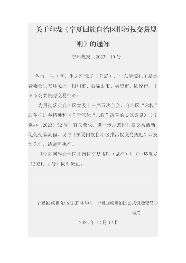 宁夏生态厅：宁夏回族自治区排污权交易规则