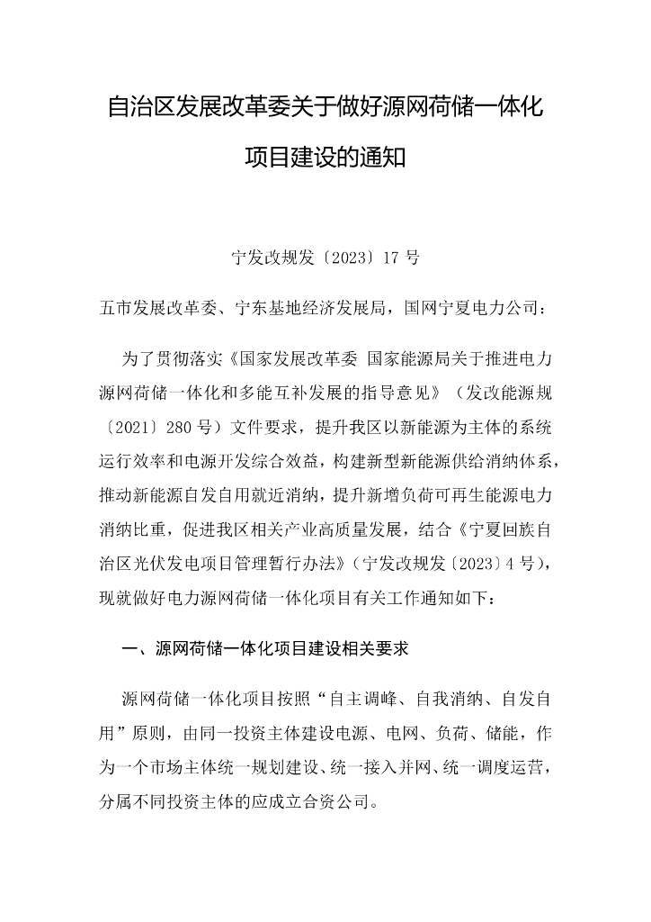 宁夏发改委：宁夏关于做好源网荷储一体化项目建设的通知