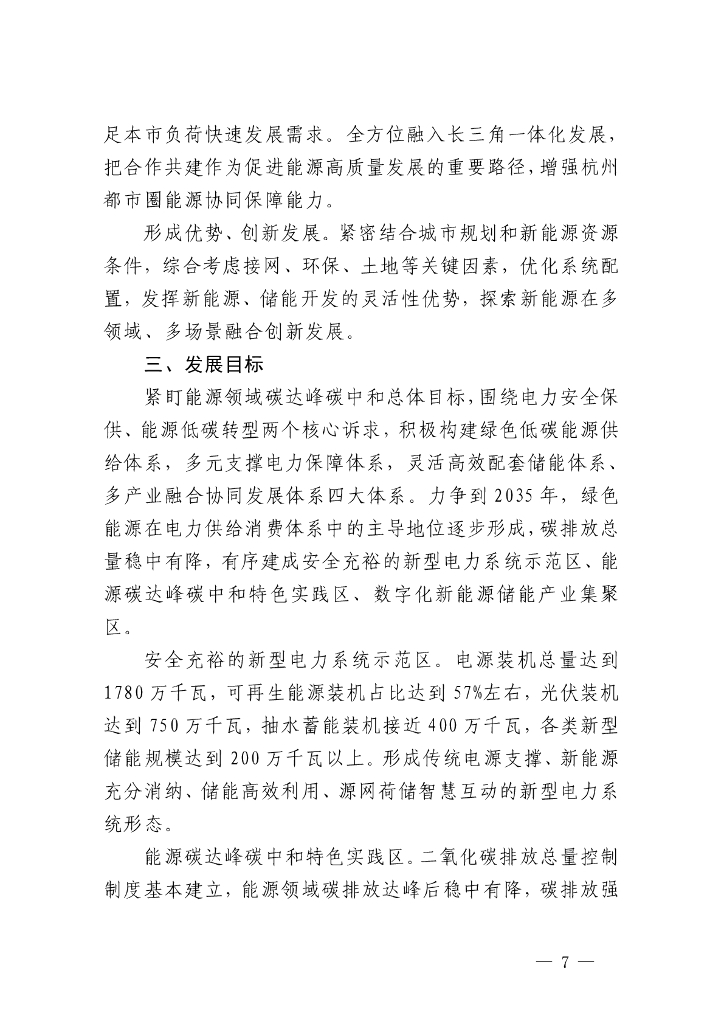 杭州发改委：碳达峰碳中和背景下杭州新能源（储能）发展战略规划（征求意见稿）_第7页
