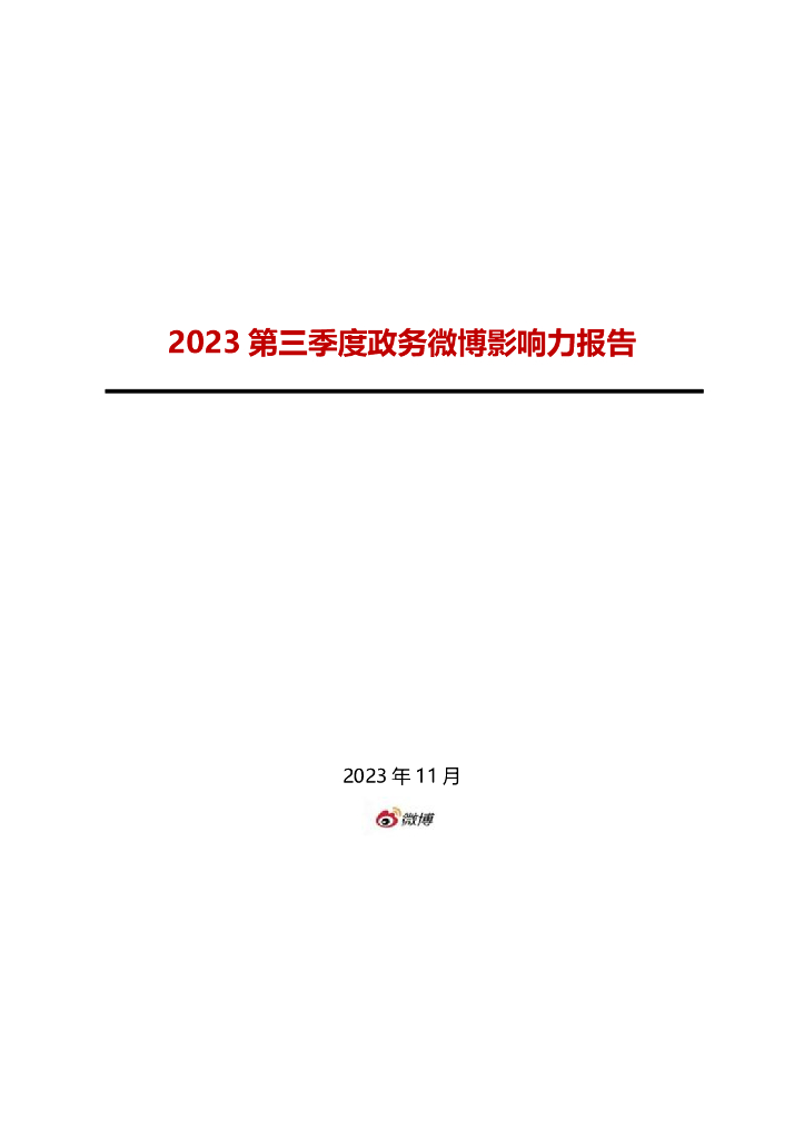 微博：2023第三季度政务微博影响力报告