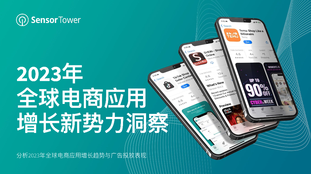 SensorTower：2023年全球电商应用增长新势力洞察报告