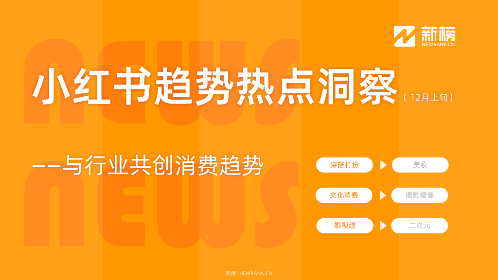新榜：小红书趋势热点洞察报告（12月上旬）——与行业共创消费趋势