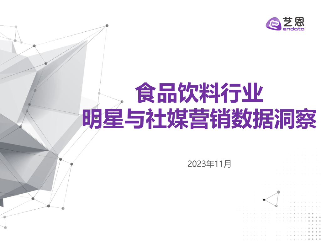 艺恩数据：2023食品饮料行业明星与社媒营销数据洞察报告