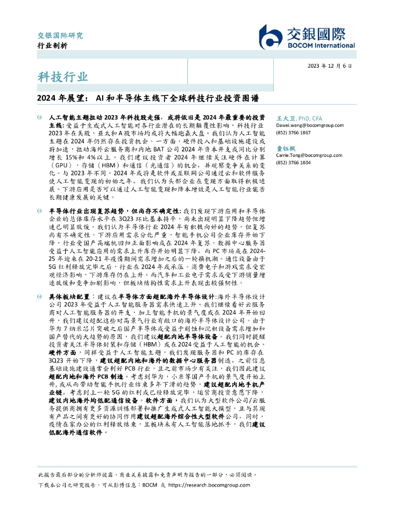 交银国际：2024年展望： AI和半导体主线下全球科技行业投资图谱