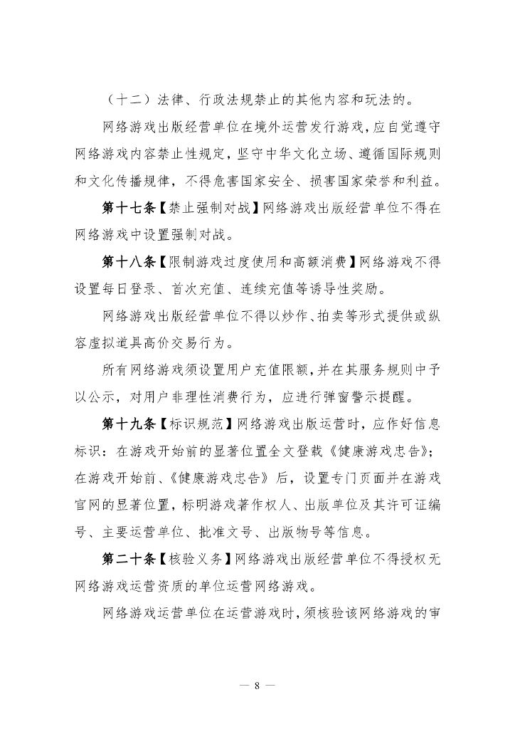 《网络游戏管理办法》 (草案征求意见稿)_第8页