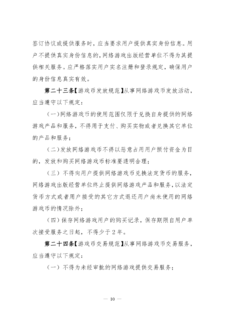 《网络游戏管理办法》 (草案征求意见稿)_第10页