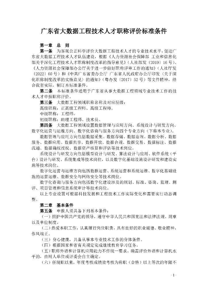 广东省大数据工程技术人才职称评价标准条件
