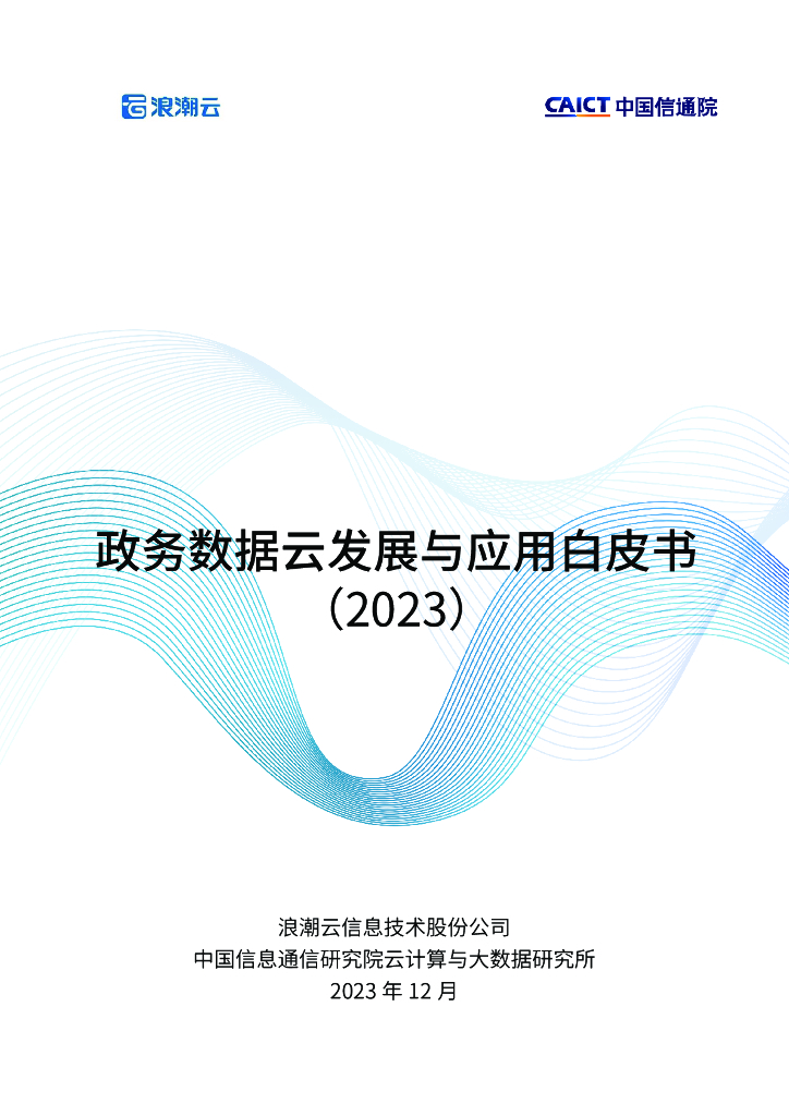 中国信通院：政务数据云发展与应用白皮书（2023）