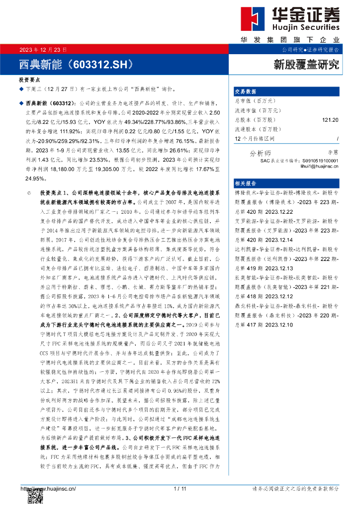华金证券：新股覆盖研究：西典<em>新能</em>