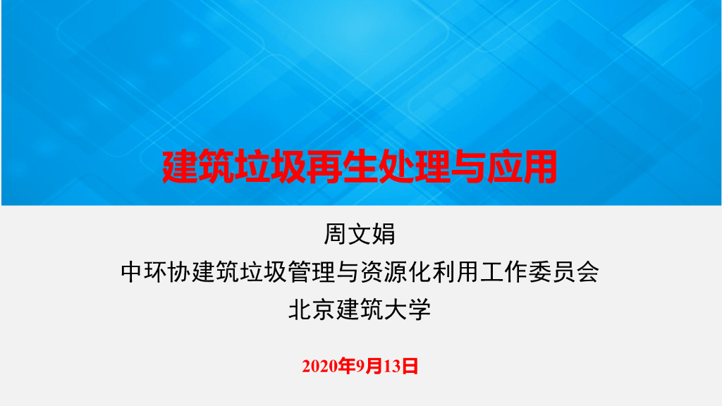 北京建筑大学：建筑垃圾再生处理与应用