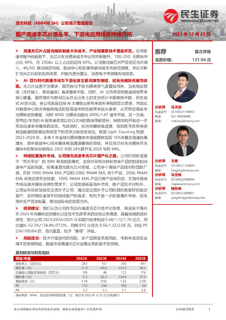 民生证券：源杰科技（688498）-公司首次覆盖报告：国产高速率<em>芯片</em>领头羊，下游光应用场景持续开拓 海报