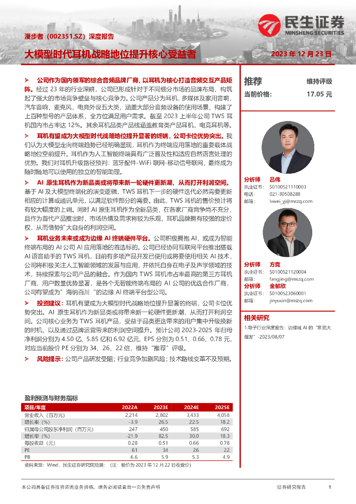 民生证券：漫步者（002351）-深度报告：大模型时代耳机战略地位提升核心受益者