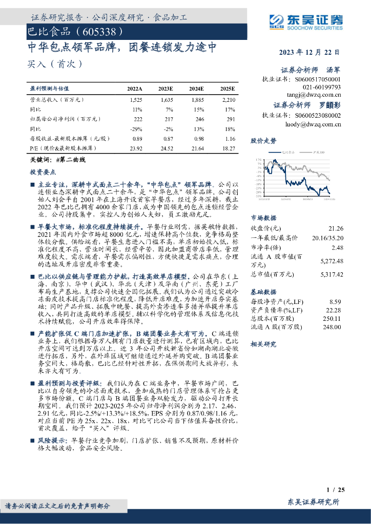 东吴证券：巴比食品（605338）-中华包点领军品牌，团餐连锁发力途中