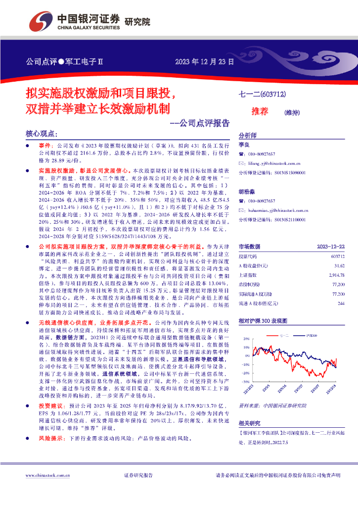 中国银河：七一二（603712）-公司点评报告：拟实施股权激励和项目跟投，双措并举建立长效激励机制