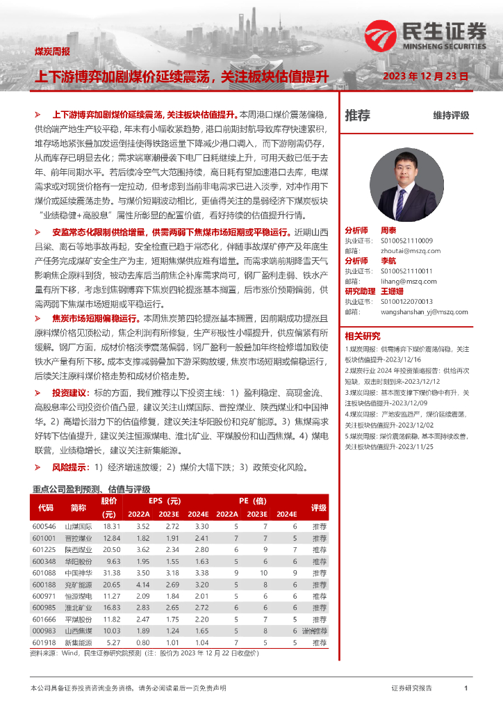 民生证券：煤炭周报：上下游博弈加剧煤价延续震荡，关注板块估值提升 海报