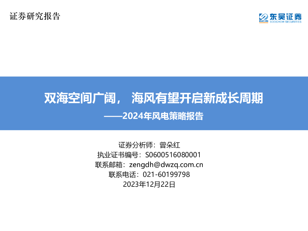 东吴证券：2024年风电策略报告：双海空间广阔，海风有望开启新成长周期 海报