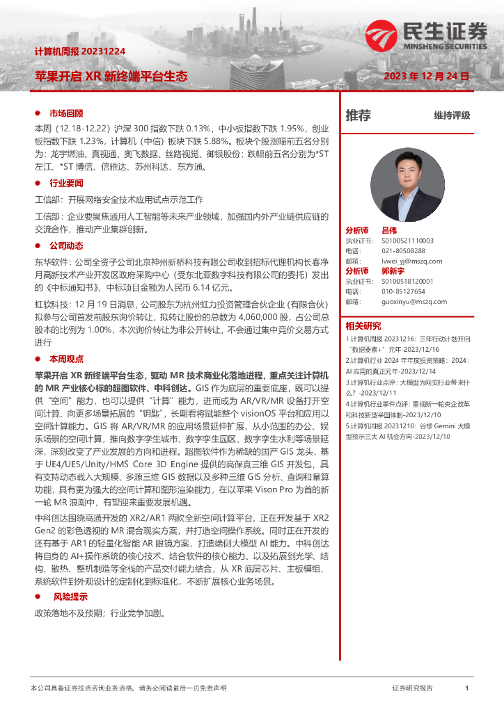 民生证券：计算机周报：苹果开启XR新终端平台生态