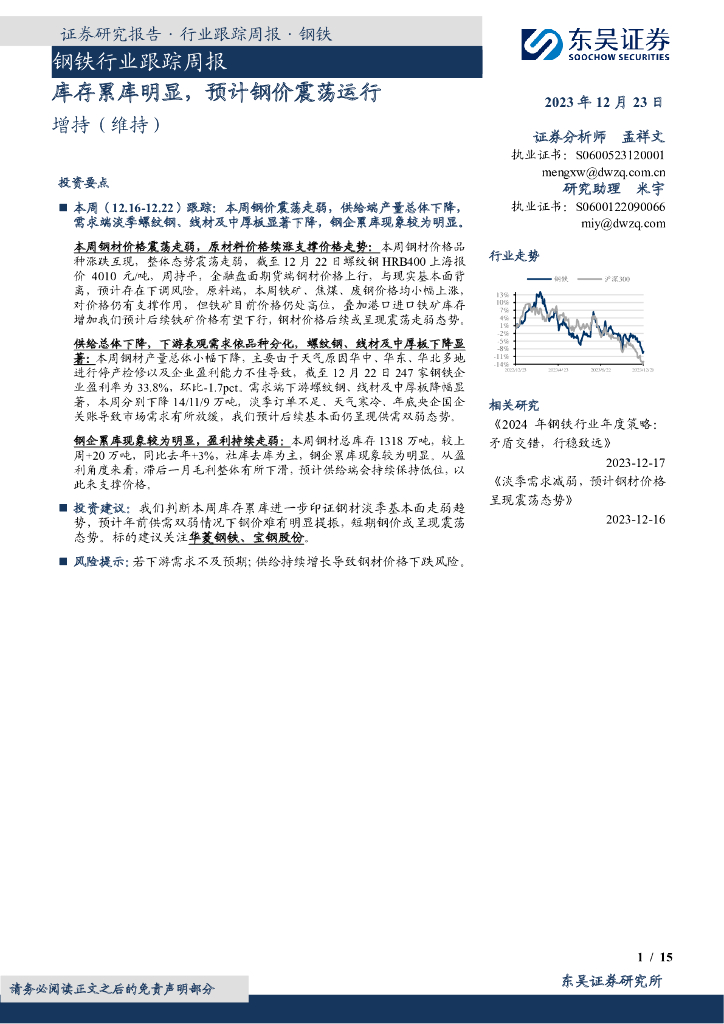 东吴证券：钢铁行业跟踪周报：库存累库明显，预计钢价震荡运行