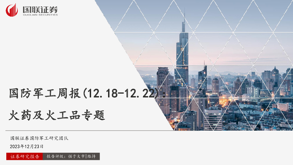 国联证券:国防<em>军工</em>周报:火药及火工品专题 海报