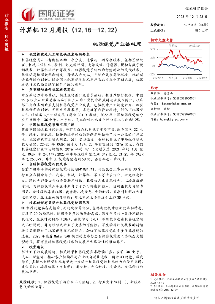 国联证券：计算机12月周报：机器视觉产业链梳理