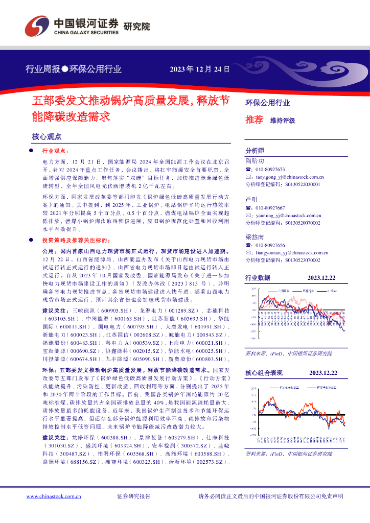 中国银河：环保公用行业行业周报：五部委发文推动锅炉高质量发展，释放节能降碳改造需求