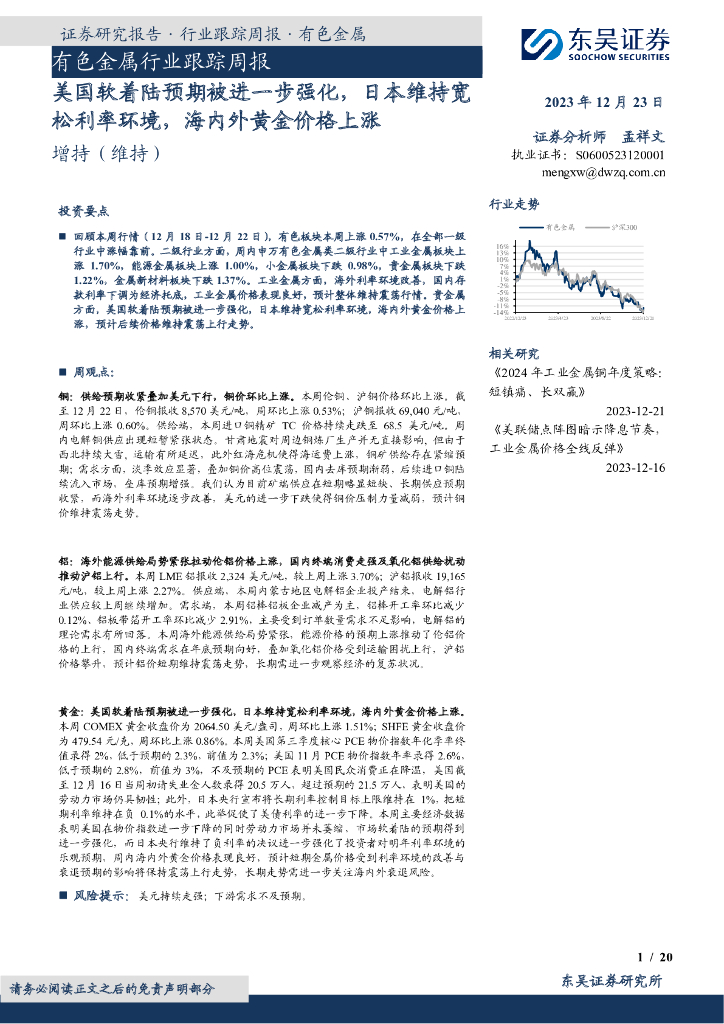 东吴证券：有色金属行业跟踪周报：美国软着陆预期被进一步强化，日本维持宽松利率环境，海内外黄金价格上涨