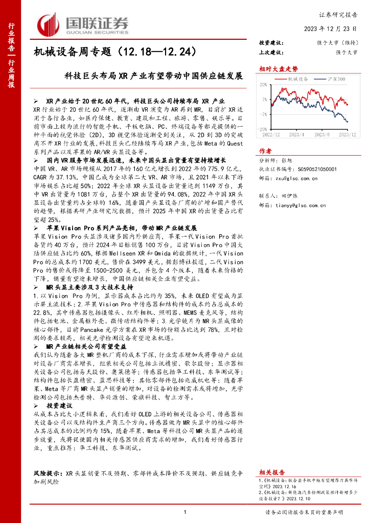 国联证券：机械设备周专题：科技巨头布局XR产业有望带动中国<em>供应链</em>发展 海报